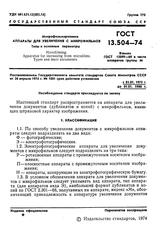 ГОСТ 13.1.502-74