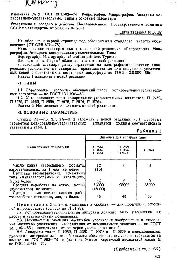 ГОСТ 13.1.502-74