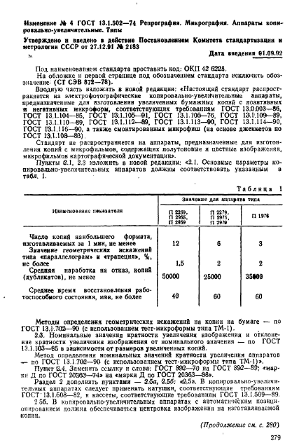 ГОСТ 13.1.502-74