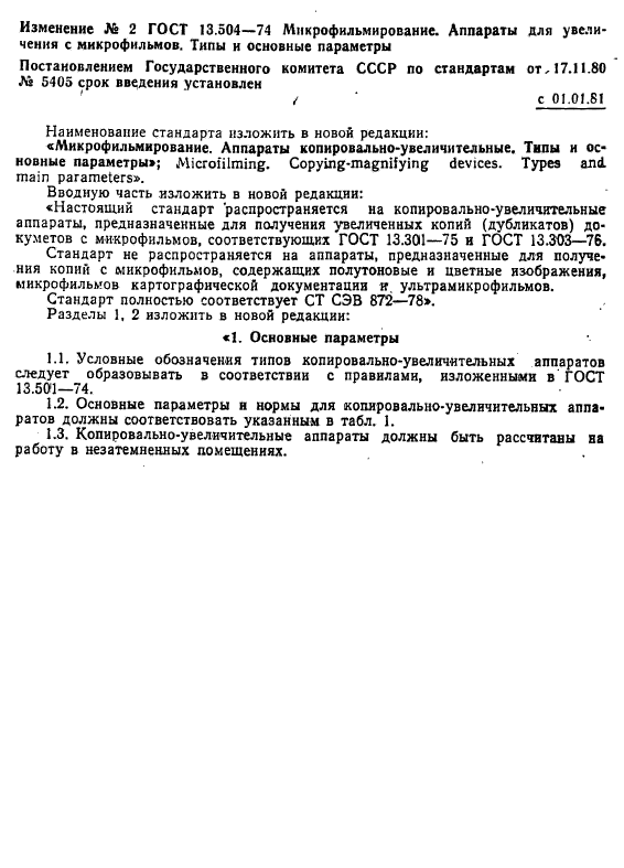 ГОСТ 13.1.502-74