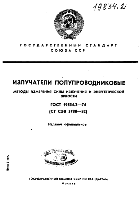 ГОСТ 19834.2-74