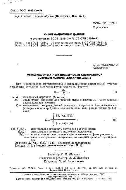 ГОСТ 19834.2-74