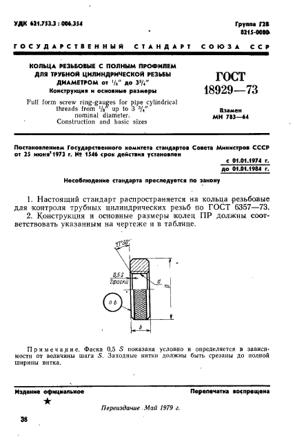 ГОСТ 18929-73