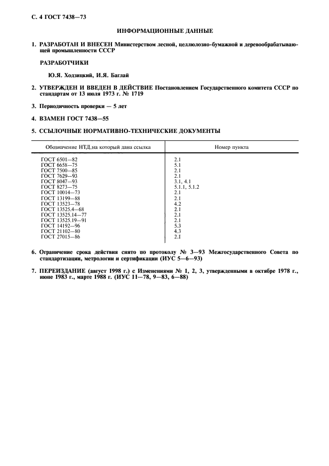 ГОСТ 7438-73