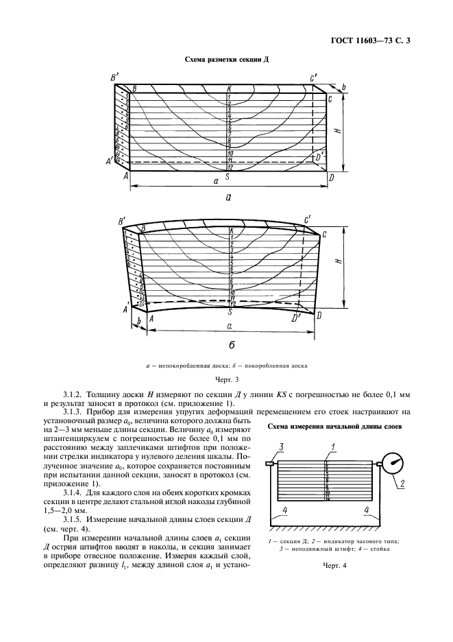 ГОСТ 11603-73