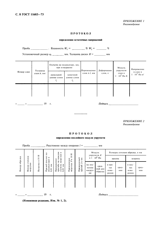 ГОСТ 11603-73