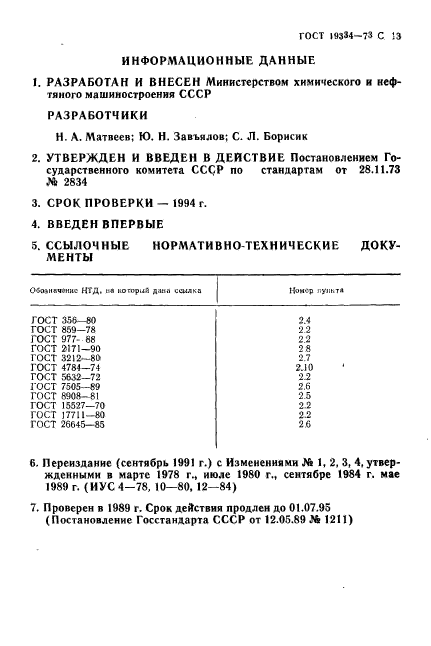 ГОСТ 19334-73