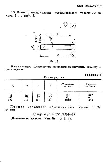 ГОСТ 19334-73