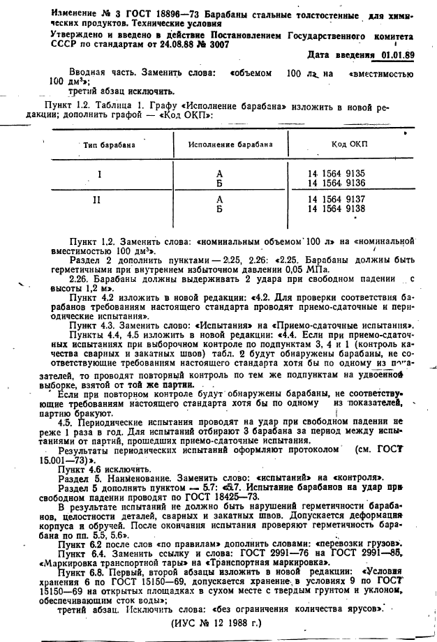 ГОСТ 18896-73