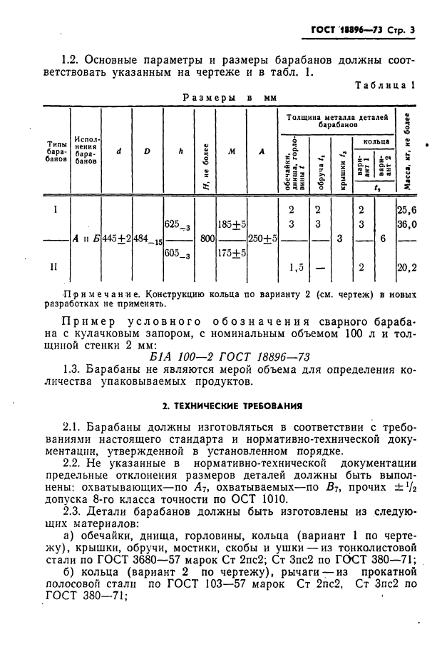 ГОСТ 18896-73