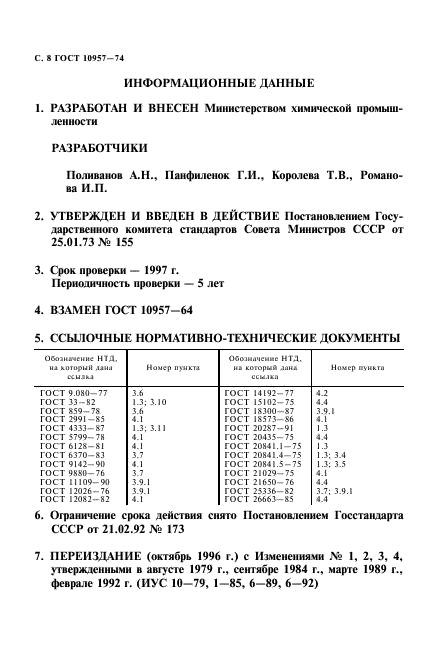 ГОСТ 10957-74