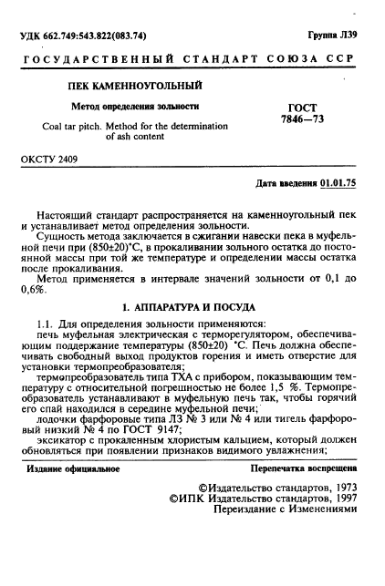 ГОСТ 7846-73