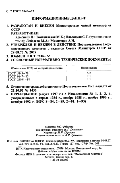 ГОСТ 7846-73