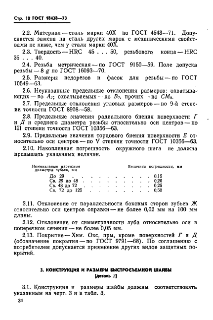 ГОСТ 18438-73