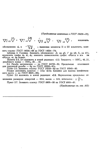 ГОСТ 18438-73