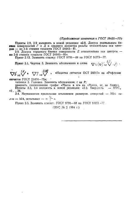 ГОСТ 18438-73