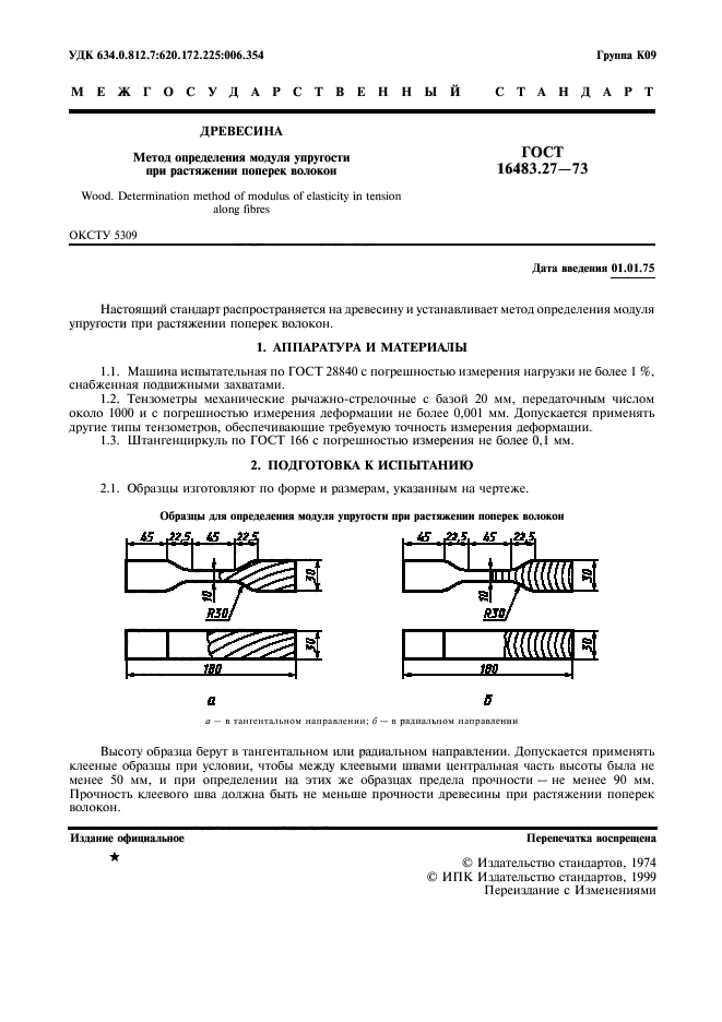 ГОСТ 16483.27-73