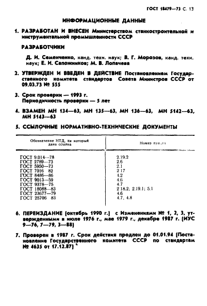 ГОСТ 18479-73