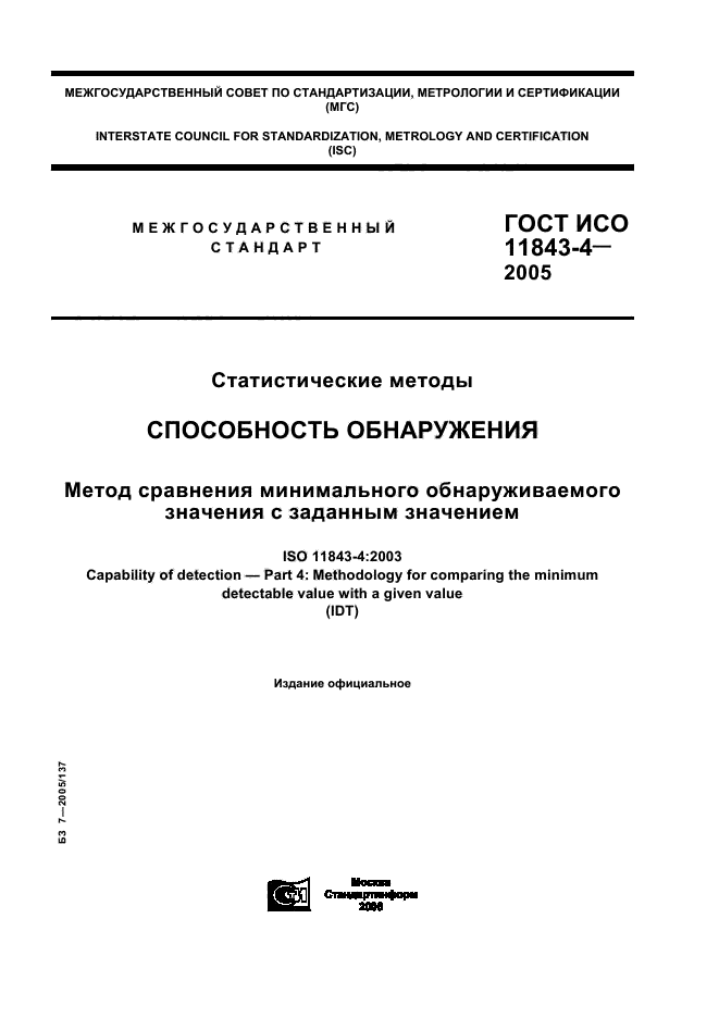 ГОСТ ИСО 11843-4-2005