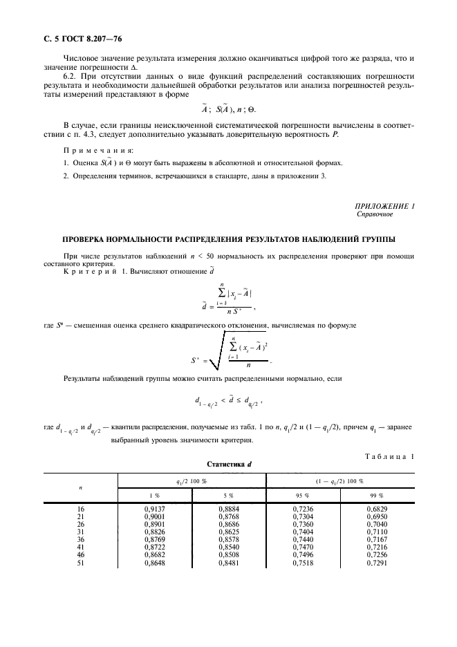 ГОСТ 8.207-76