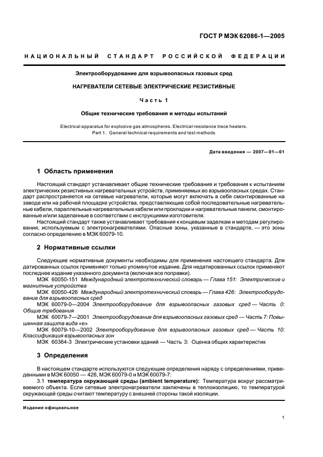 ГОСТ Р МЭК 62086-1-2005