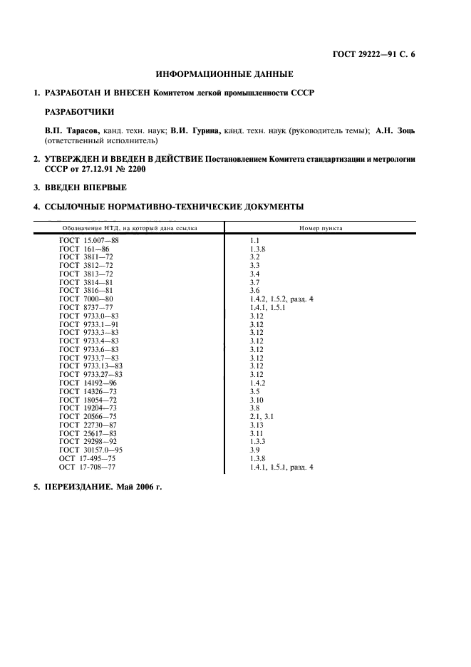 ГОСТ 29222-91