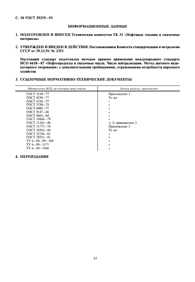 ГОСТ 29255-91