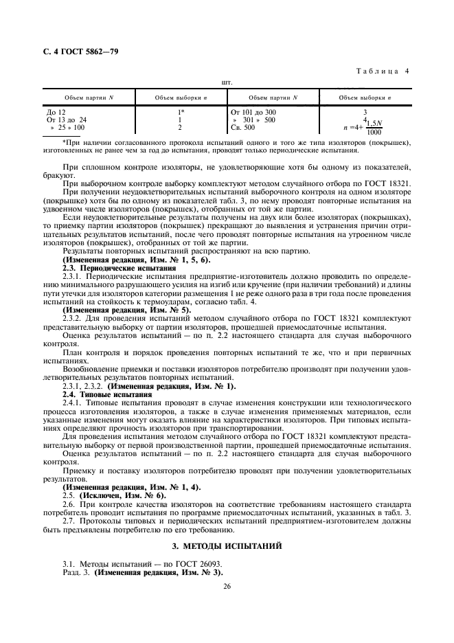 ГОСТ 5862-79