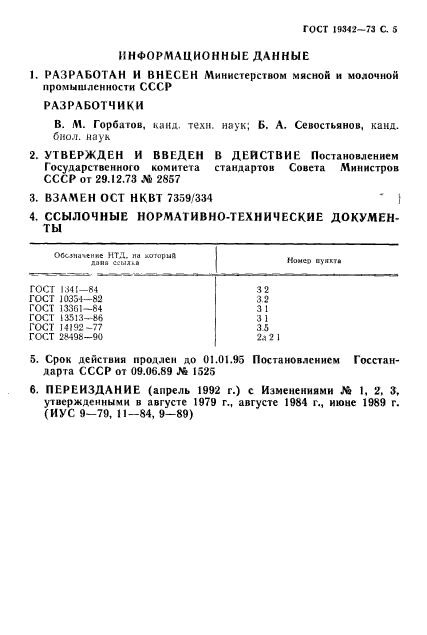 ГОСТ 19342-73