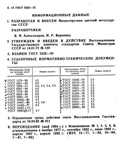 ГОСТ 5222-72