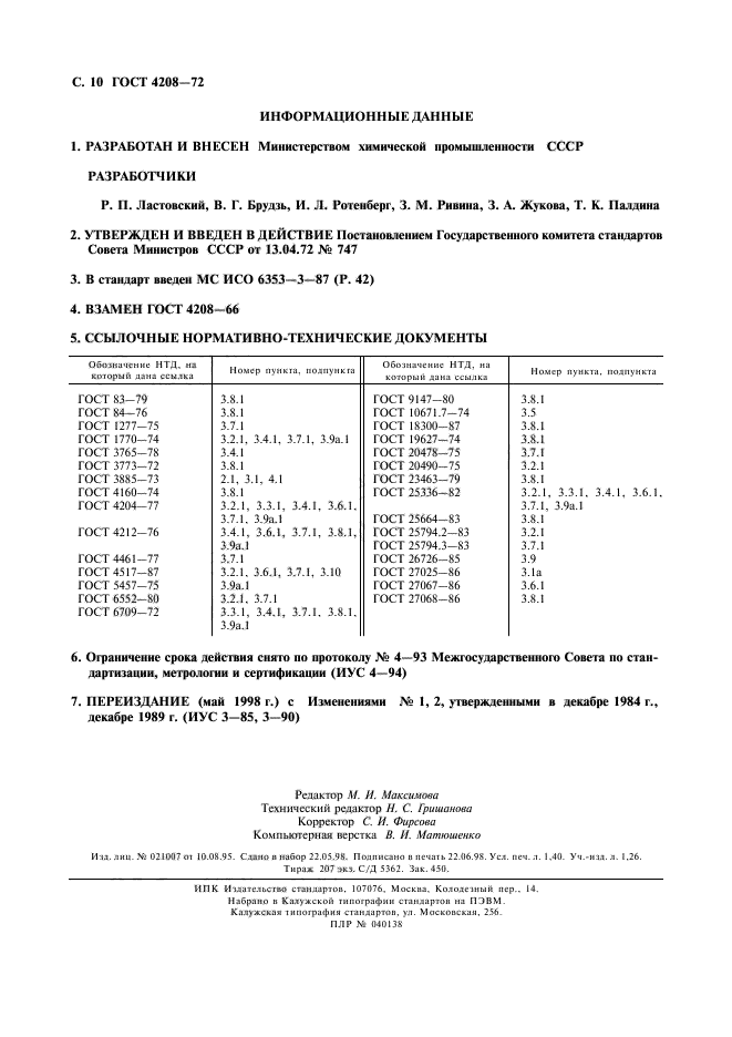 ГОСТ 4208-72