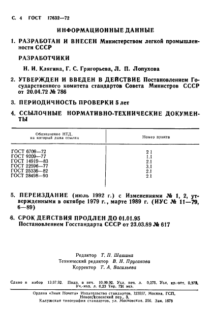 ГОСТ 17632-72