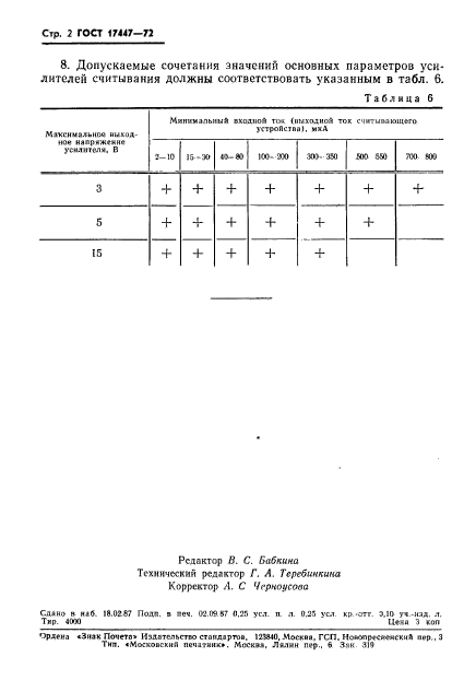 ГОСТ 17447-72