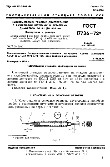 ГОСТ 17736-72