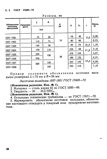 ГОСТ 17669-72