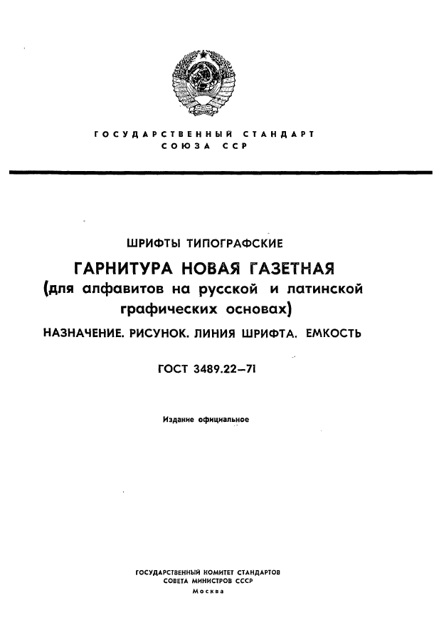 ГОСТ 3489.22-71