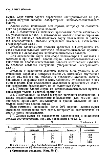 ГОСТ 10202-71