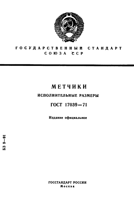 ГОСТ 17039-71