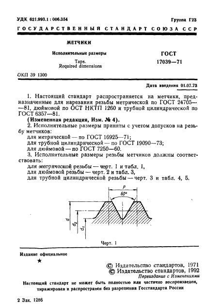 ГОСТ 17039-71