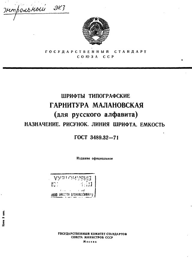 ГОСТ 3489.32-71