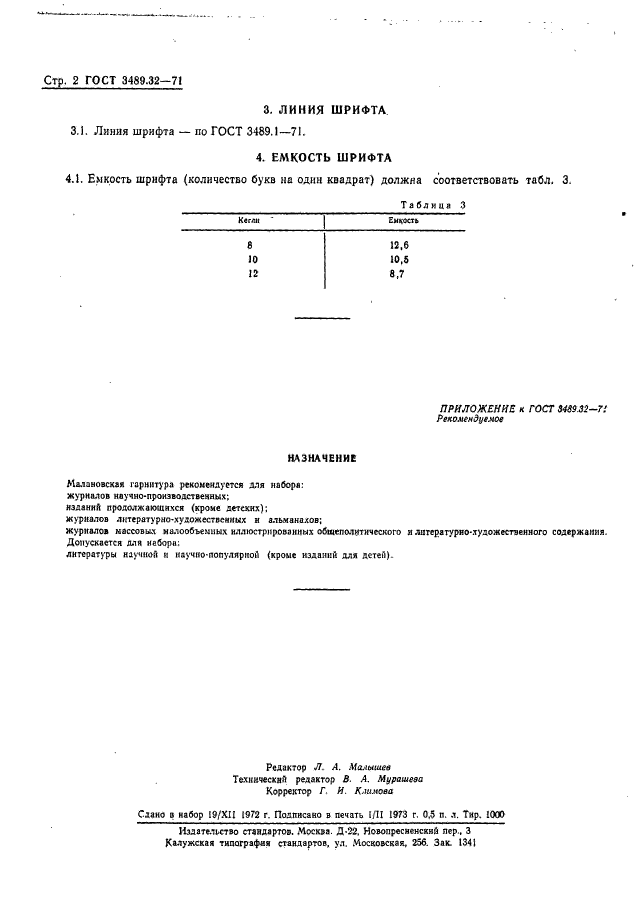 ГОСТ 3489.32-71