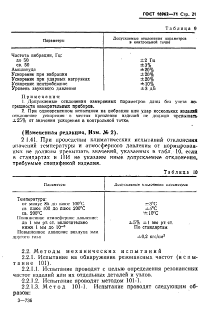 ГОСТ 16962-71