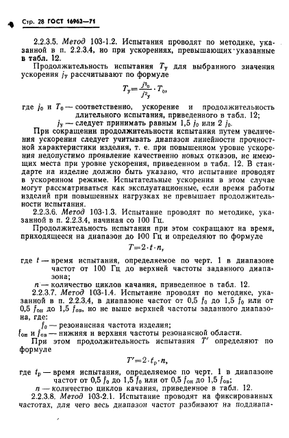 ГОСТ 16962-71