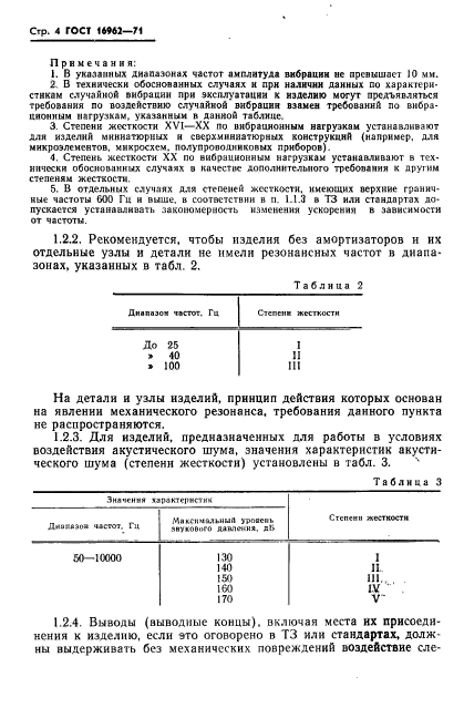 ГОСТ 16962-71