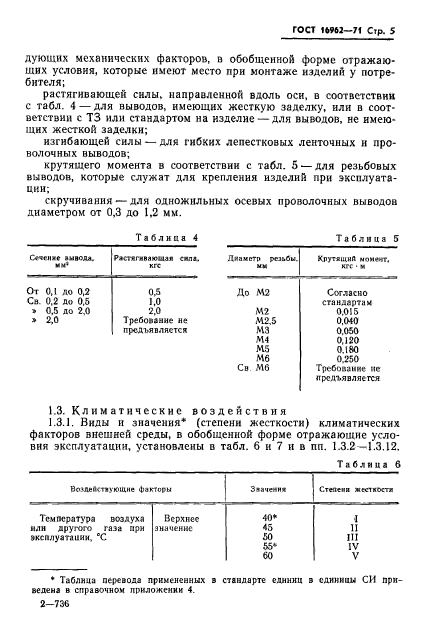 ГОСТ 16962-71