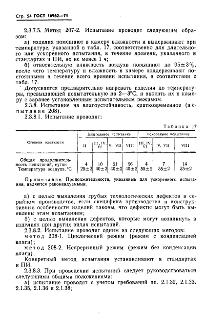 ГОСТ 16962-71