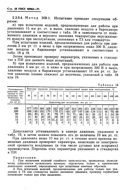 ГОСТ 16962-71