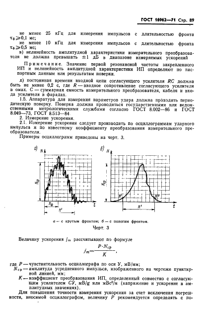 ГОСТ 16962-71