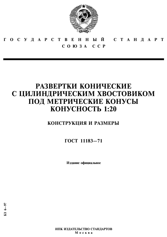 ГОСТ 11183-71