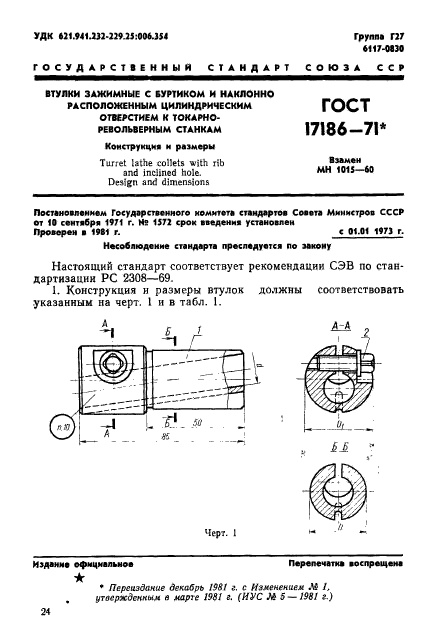 ГОСТ 17186-71